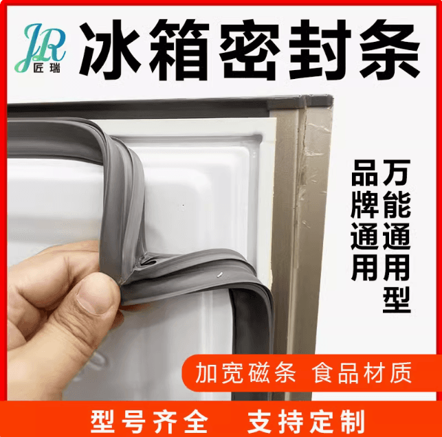 通用冰箱門封條 