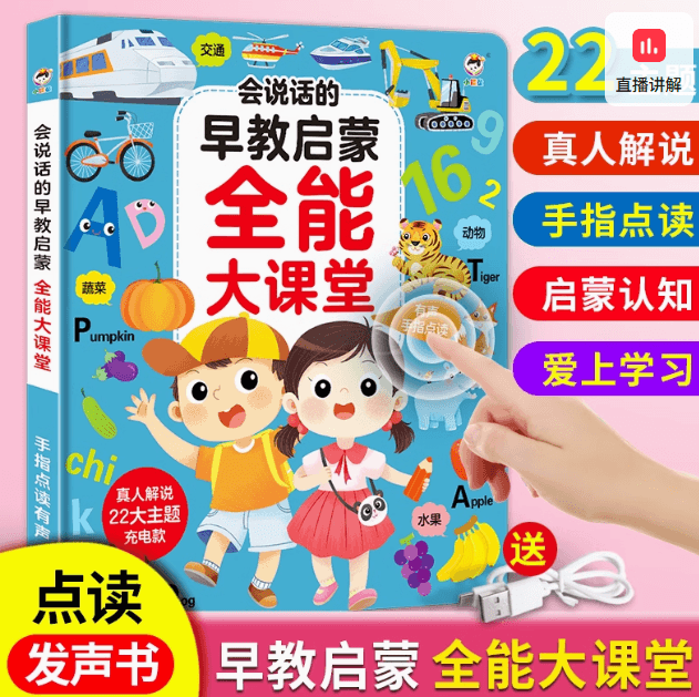 會説話的早教有聲書雙語啓蒙早教機