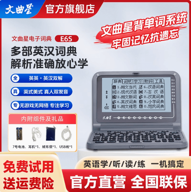 文曲星電子詞典E6S真人發音版權詞典